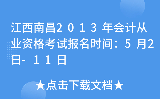 �����ϲ�2013���ƴ�ҵ�ʸ��Ա���ʱ�䣺5��2��-11��