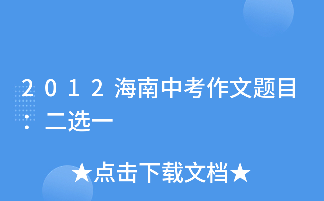 2012海南中考作文题目：二选一