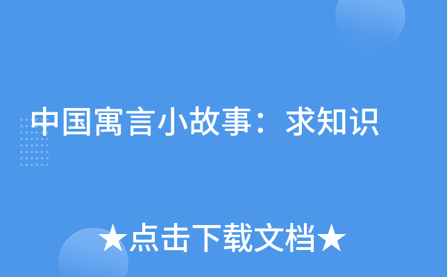 中国寓言小故事:求知识