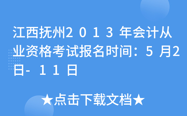 ��������2013���ƴ�ҵ�ʸ��Ա���ʱ�䣺5��2��-11��