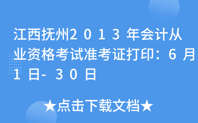 ��������2013���ƴ�ҵ�ʸ���׼��֤��ӡ��6��1��-30��