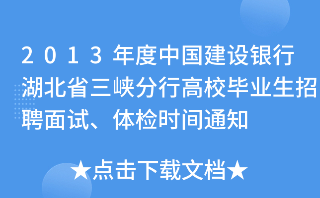 2013年度中国建设银行湖北省三峡分行高校毕业生招聘面试、体检时间通知