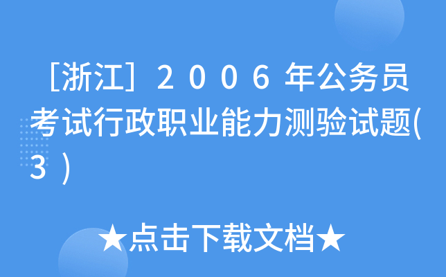 㽭2006깫(w)TԇI(y)yԇ}(3)