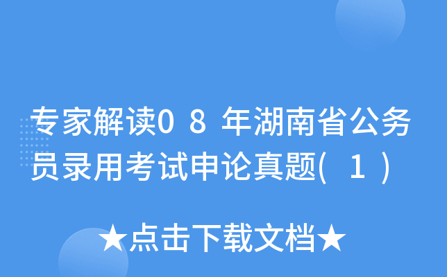 专家解读08年湖南省公务员录用考试申论真题(1)