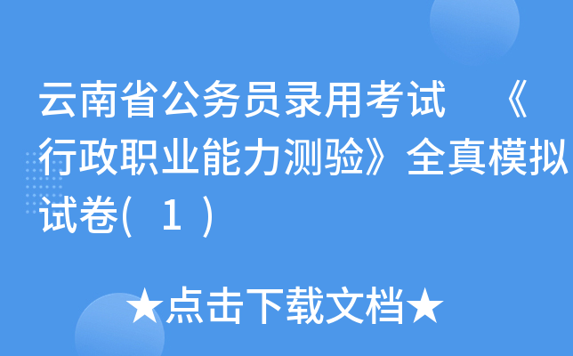 云南省公务员录用考试 《行政职业能力测验》全真模拟试卷(1)