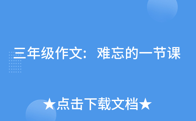 三年级作文:难忘的一节课