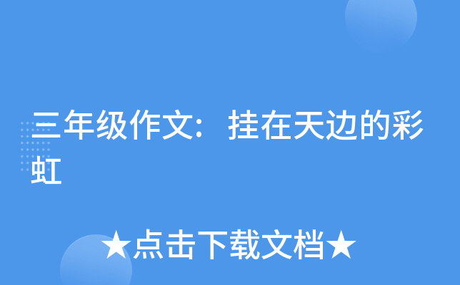三年级作文:挂在天边的彩虹