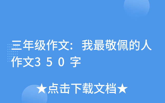 三年级作文:我最敬佩的人作文350字