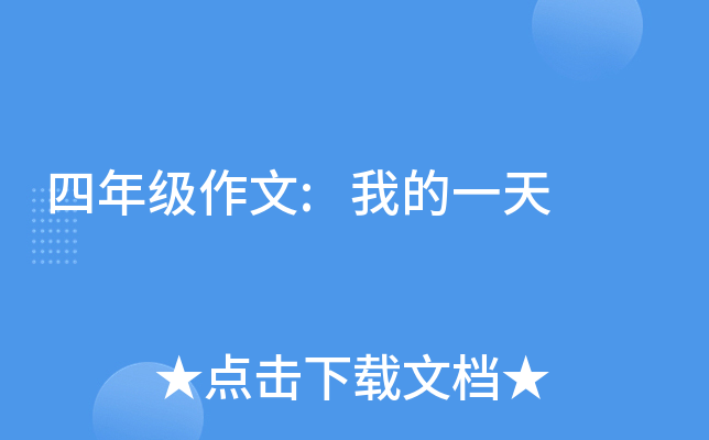 四年级作文:我的一天