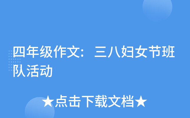 四年级作文:三八妇女节班队活动