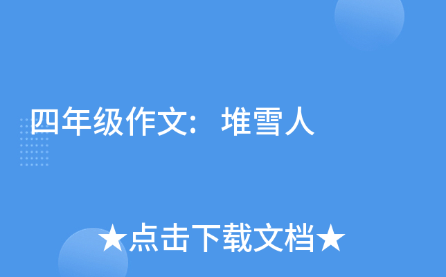 四年级作文:堆雪人