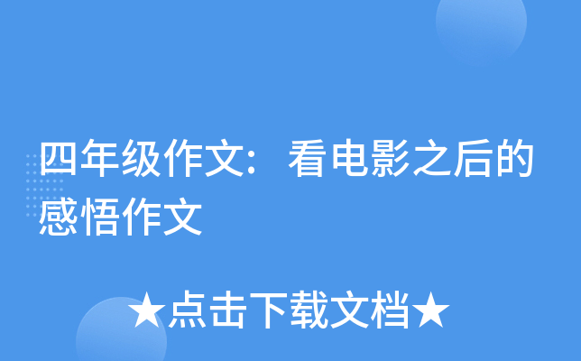 四年级作文:看电影之后的感悟作文