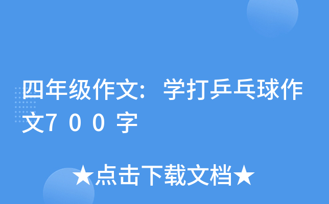 四年级作文:开云kaiyun(中国)打乒乓球作文700字