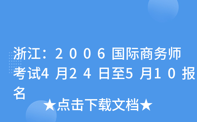 浙江：2006国际商务师考试4月24日至5月10报名