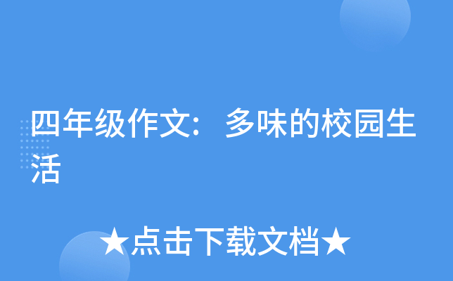 四年级作文:多味的校园生活