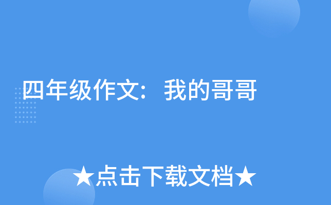 四年级作文:我的哥哥