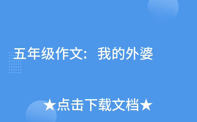 五年级作文:我的外婆