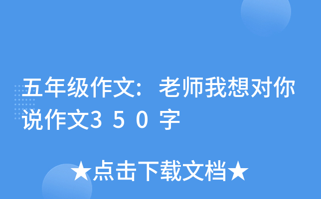 五年级作文:老师我想对你说作文350字