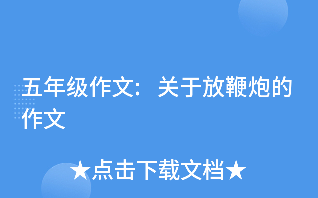 五年级作文:关于放鞭炮的作文