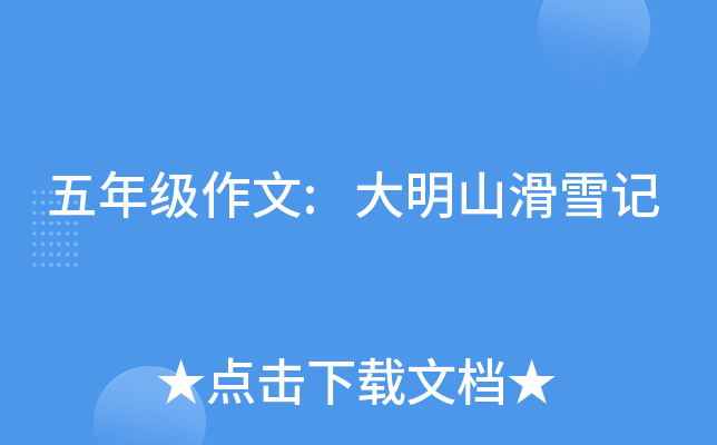 五年级作文:大明山滑雪记