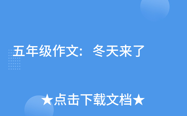 五年级作文:冬天来了