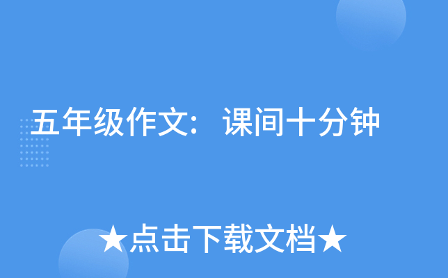 五年级作文:课间十分钟