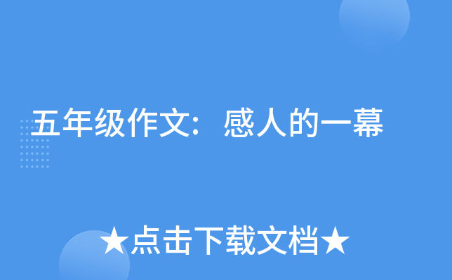 五年级作文:感人的一幕
