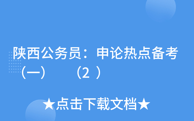 陕西公务员：申论热点备考（一） （2）
