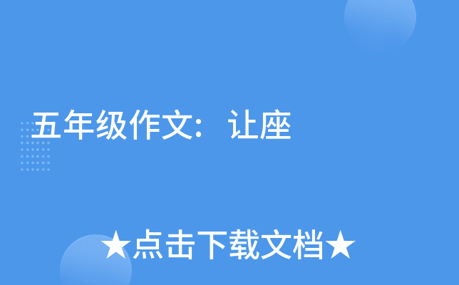 五年级作文:让座