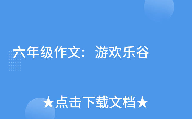 六年级作文:游欢乐谷