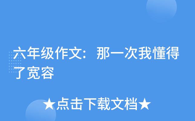 六年级作文:那一次我懂得了宽容