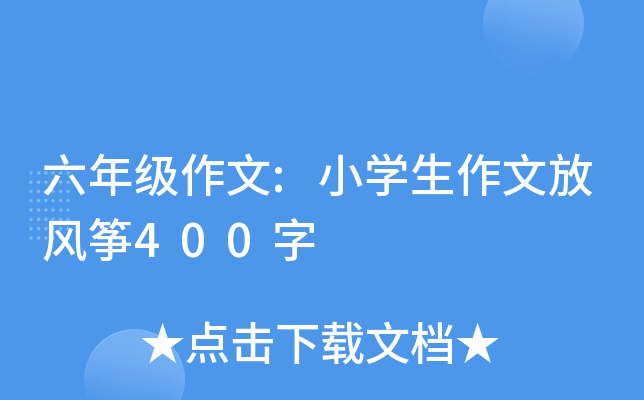 六年级作文:小开云kaiyun(中国)生作文放风筝400字