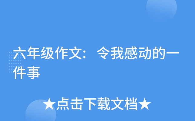 六年级作文:令我感动的一件事