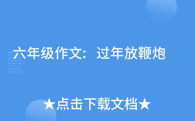 六年级作文:过年放鞭炮