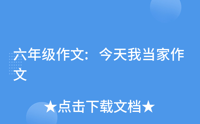 六年级作文:今天我当家作文