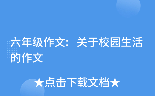 六年级作文:关于校园生活的作文
