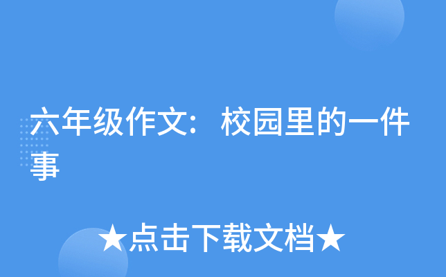 六年级作文:校园里的一件事
