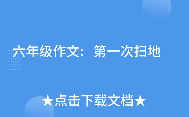六年级作文:第一次扫地