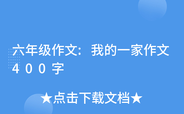 六年级作文:我的一家作文400字
