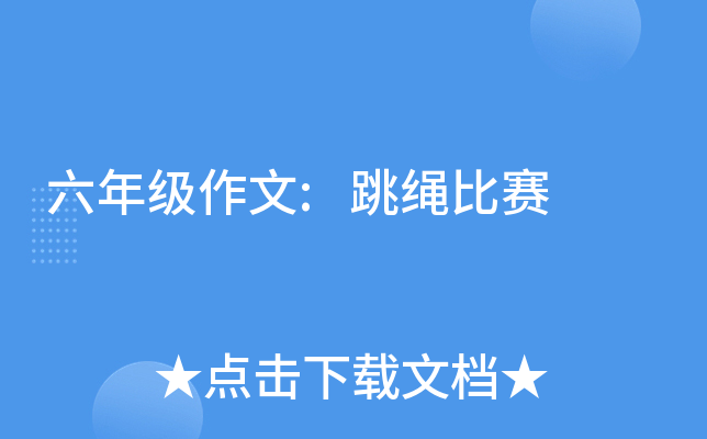 六年级作文:跳绳比赛