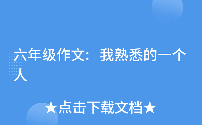 六年级作文:我熟悉的一个人