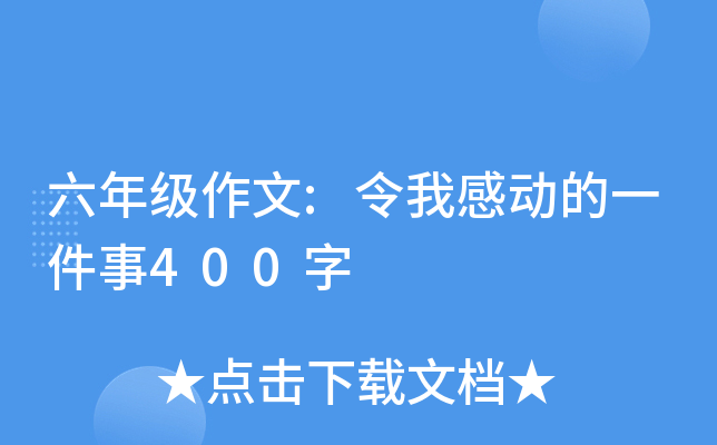 六年级作文:令我感动的一件事400字