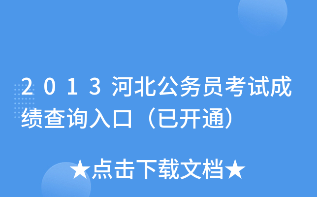 2013河北公务员考试成绩查询入口（已开通）