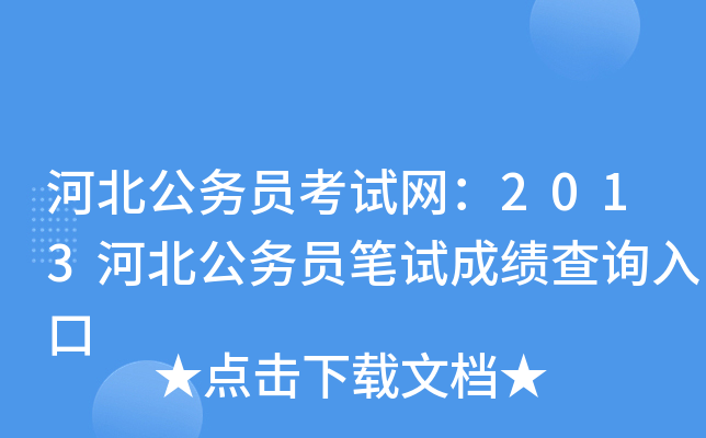 河北公务员考试网：2013河北公务员笔试成绩查询入口