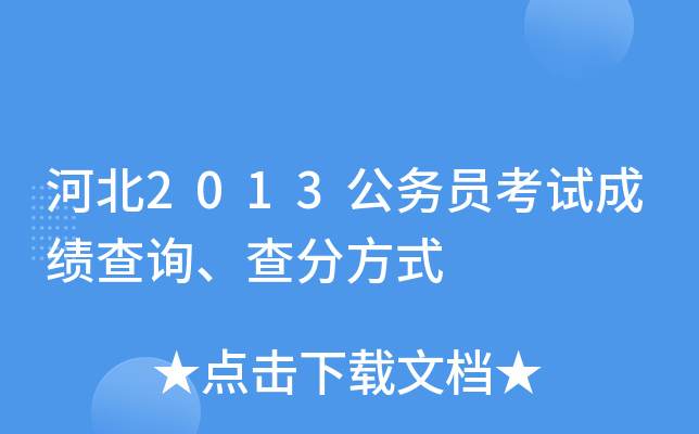 河北2013公务员考试成绩查询、查分方式