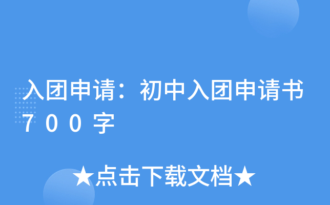 入团申请：初中入团申请书700字