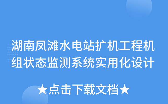 湖南凤滩水电站扩机工程机组状态监测系统实用化设计