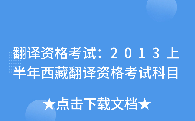 翻译资格考试：2013上半年西藏翻译资格考试科目