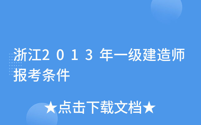 㽭2013һ(j)쎟(bo)l