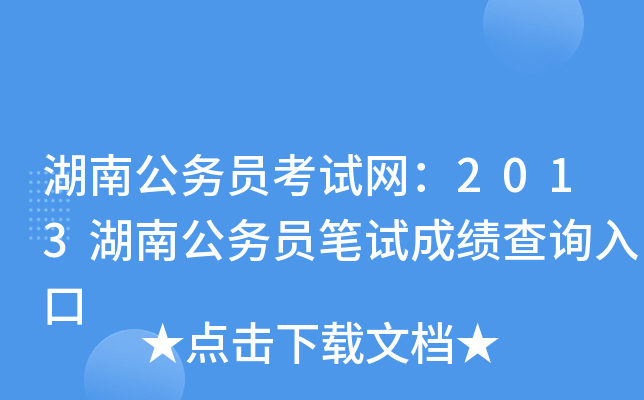 湖南公务员考试网：2013湖南公务员笔试成绩查询入口